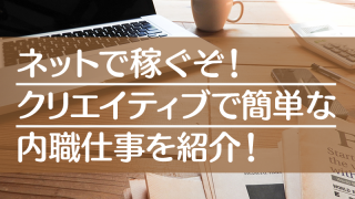 ネットで稼ぐぞ!クリエイティブで簡単な内職仕事を紹介!