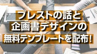 ブレストの話と 企画書デザインの 無料テンプレートを配布!