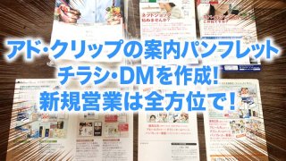 アド・クリップの案内パンフレット・チラシ・DMを作成!新規営業は全方位で!