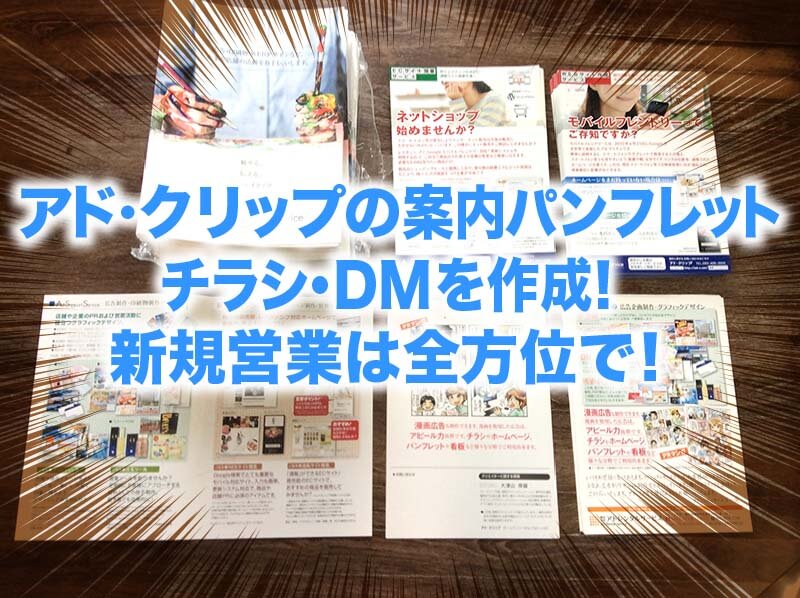 アド・クリップの案内パンフレット・チラシ・DMを作成！新規営業は全方位で！