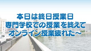 本日は終日授業日、専門学校で授業を終えて。オンライン授業疲れた〜