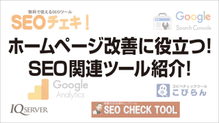 ホームページ改善に役立つ!SEO関連ツール紹介!
