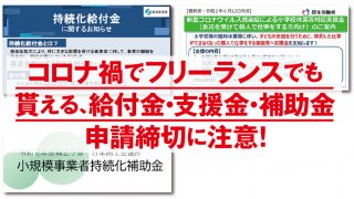 コロナ禍でフリーランスでも貰える給付金・支援金・補助金申請 締切に注意!