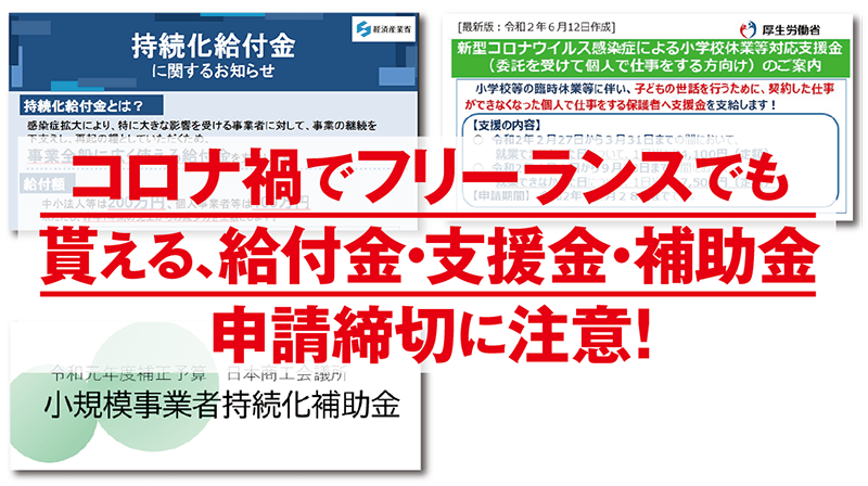 コロナ禍でフリーランスでも貰える給付金・支援金・補助金申請 締切に注意！