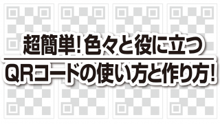 超簡単！色々と役に立つQRコードの使い方と作り方！