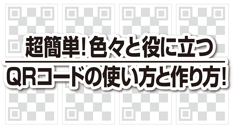 超簡単！色々と役に立つQRコードの使い方と作り方！