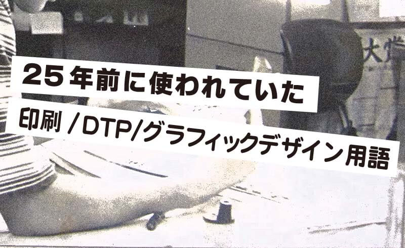 昔使われていた、DTP/グラフィックデザイン用語解説