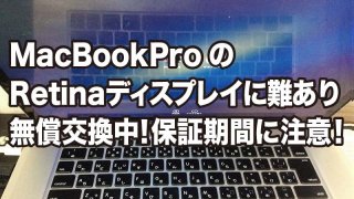 MacBookProのRetinaディスプレイに難あり 無償交換中!保証期間に注意!