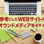 私が参考にしたWEBサイトの紹介！ 【オウンドメディア等４サイト】