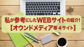 私が参考にしたWEBサイトの紹介! 【オウンドメディア等4サイト】