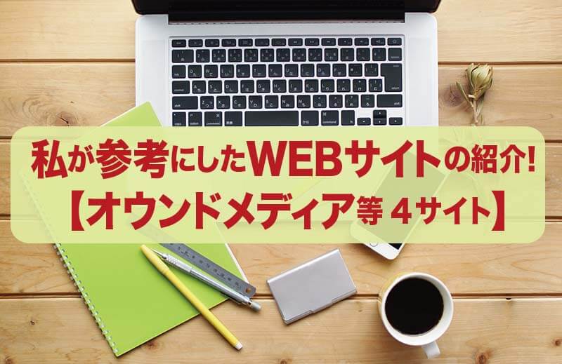 私が参考にしたWEBサイトの紹介！ 【オウンドメディア等４サイト】