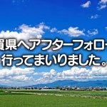 佐賀県へアフターフォローに 行ってまいりました。