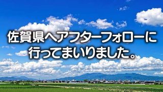 佐賀県へアフターフォローに 行ってまいりました。