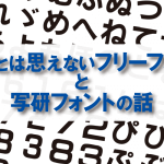 無料とは思えないフリーフォント と 写研フォントの話