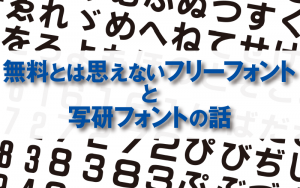 無料とは思えないフリーフォント と 写研フォントの話