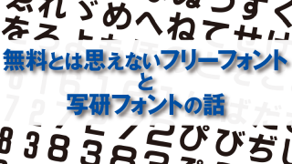 AdobeCCでフォント革命：無料で利用可能なフリーフォントと失われた写研フォント