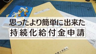思ったより簡単に出来た!持続化給付金申請