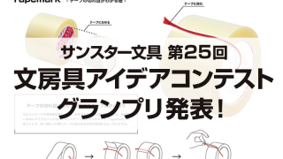 サンスター文具 第25回 文房具アイデアコンテスト グランプリ発表！