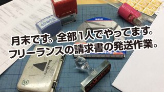 月末です。全部1人でやってます。 フリーランスの請求書の発送作業。