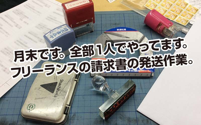 月末です。全部1人でやってます。 フリーランスの請求書の発送作業。