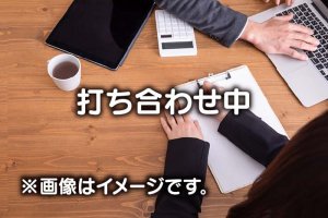 打ち合わせ中