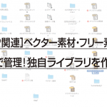 ［DTP関連］ベクター素材・フリー素材は自分で管理！独自ライブラリを作ろう！