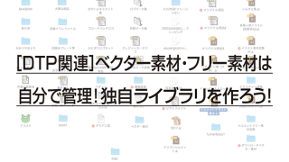 ［DTP関連］ベクター素材・フリー素材は 自分で管理！独自ライブラリを作ろう！