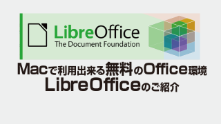Macで利用出来る無料のOffice環境LibreOfficeのご紹介