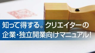 知って得する。クリエイターの 企業・独立開業向けマニュアル！