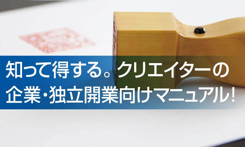 知って得する。クリエイターの 企業・独立開業向けマニュアル！