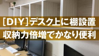 ［DIY］デスク上に棚設置 収納力倍増でかなり便利