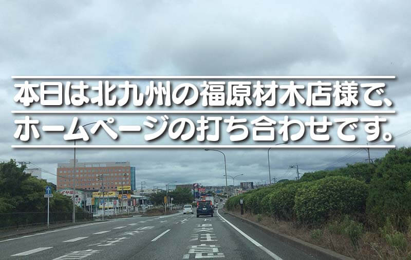 本日は北九州の福原材木店様で、 ホームページの打ち合わせです。