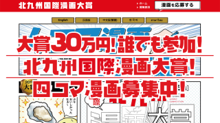 大賞30万円!誰でも参加! 北九州国際漫画大賞! 四コマ漫画募集中!