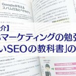 【書籍紹介】 WEBマーケティングの勉強に！ 「新しいSEOの教科書」の紹介　