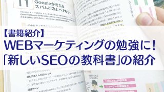 【書籍紹介】 WEBマーケティングの勉強に！ 「新しいSEOの教科書」の紹介　