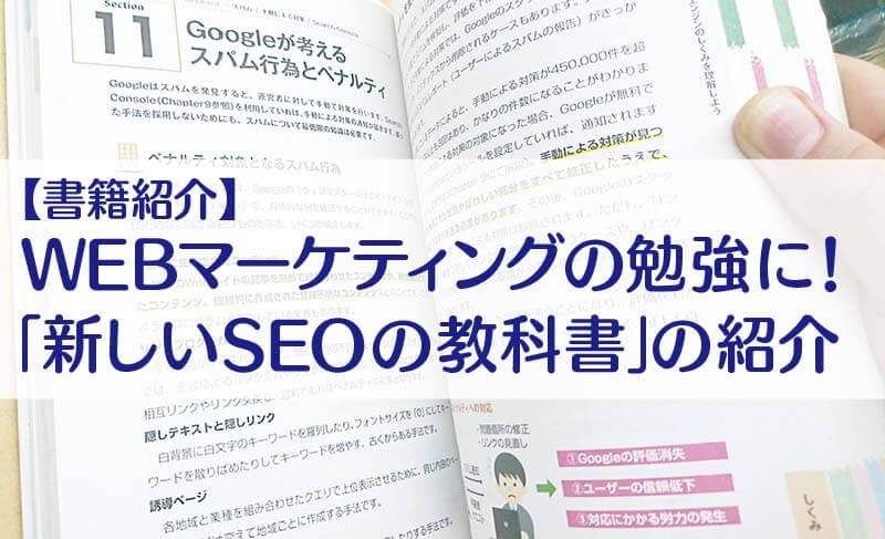 【書籍紹介】 WEBマーケティングの勉強に！ 「新しいSEOの教科書」の紹介　