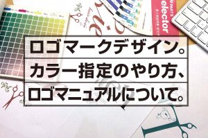 ロゴマークデザイン。 カラー指定のやり方、 ロゴマニュアルについて。