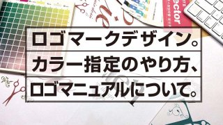 ロゴマークデザイン。 カラー指定のやり方、 ロゴマニュアルについて。