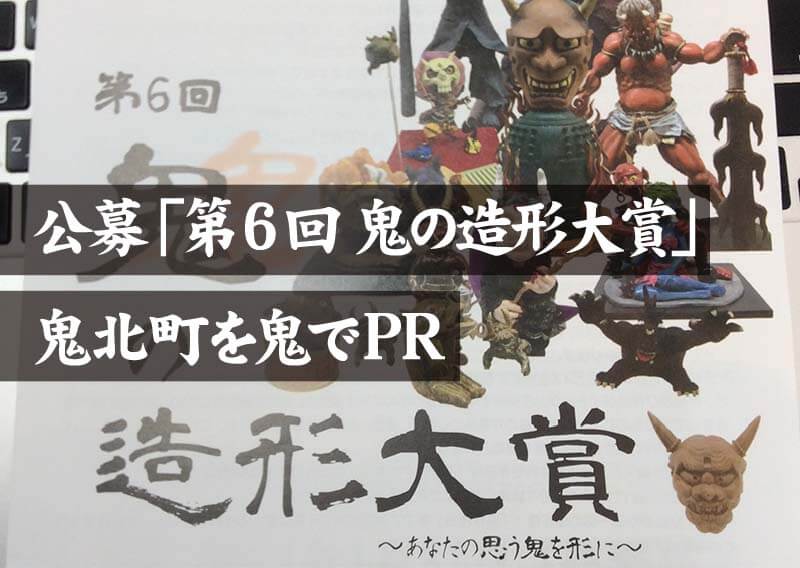 公募「第6回 鬼の造形大賞」 鬼北町を鬼でPR