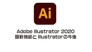 Adobe Illustrator 2020 最新機能とIllustratorの今後