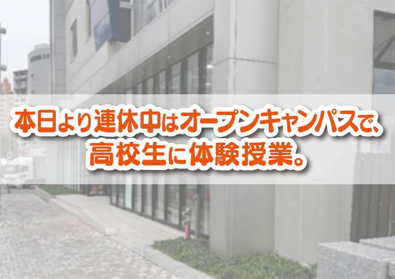 本日より連休中はオープンキャンパスで、 高校生に体験授業。