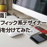 【知識】 グラフィック系デザイナーの 種類を分けてみた。