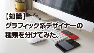 【知識】 グラフィック系デザイナーの 種類を分けてみた。