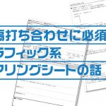 遠隔打ち合わせに必須！ グラフィック系 ヒアリングシートの話