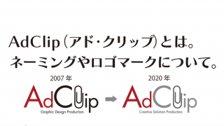 AdClip（アド・クリップ）とは。 ネーミングやロゴマークについて。