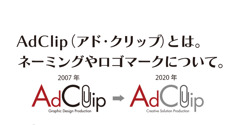 AdClip（アド・クリップ）とは。 ネーミングやロゴマークについて。