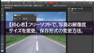 【初心者】フリーソフトで、写真の解像度 サイズを変更。保存形式の変更方法。