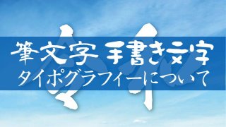 筆文字・手書き文字・タイポグラフィーについて