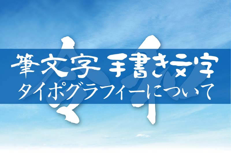 筆文字・手書き文字・タイポグラフィーについて