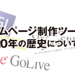 ホームページ制作ツールの 20年の歴史について。